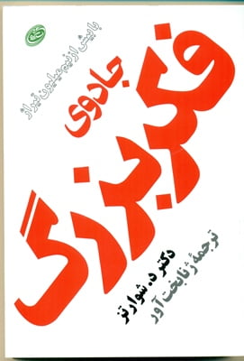 جادوي فکر بزرگ