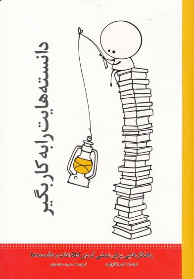 دانسته هایت را بکار بگیر