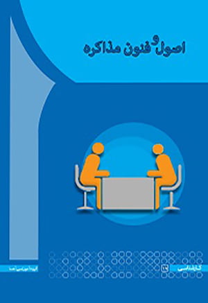 اصول و فنون مذاکره