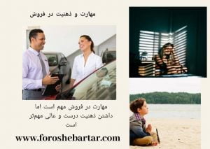 مهارت و ذهنیت فروش