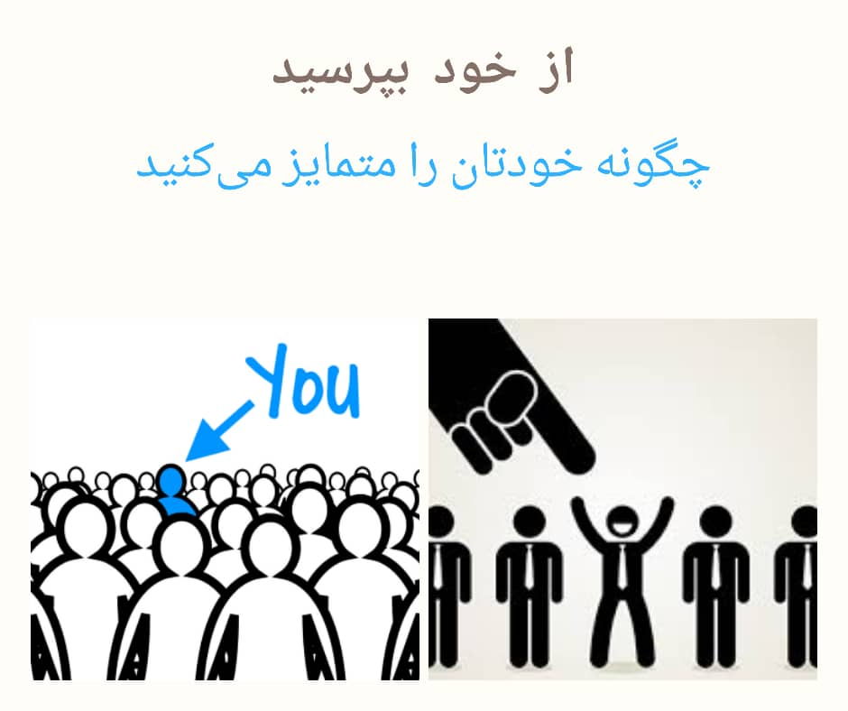چگونه خودتان را متمایز کنید